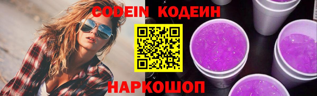 Кодеиновый сироп Lean Purple Drank Зеленокумск